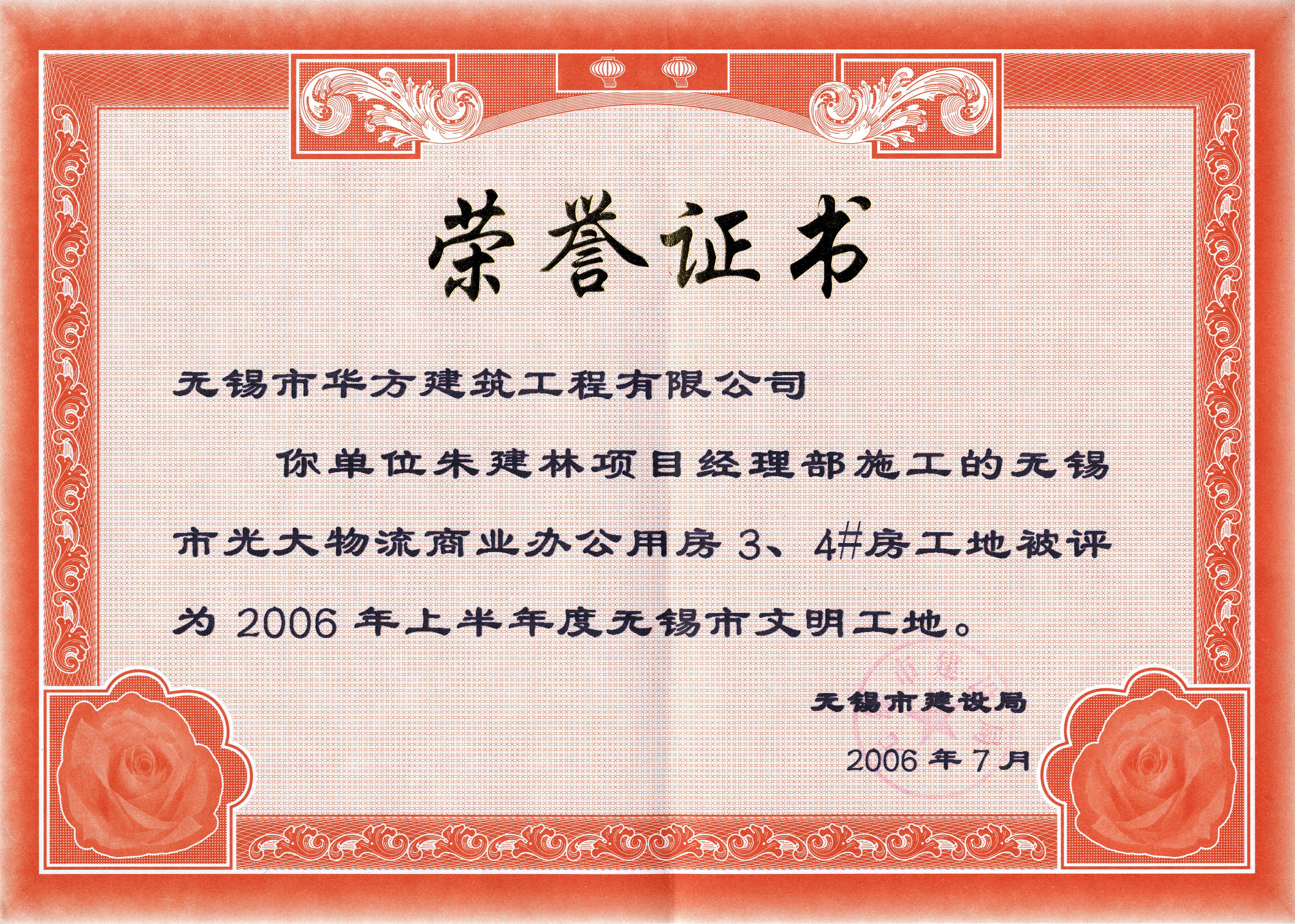 2006-7月-2006上半年华方建筑光大物流3、4号房市文明工地