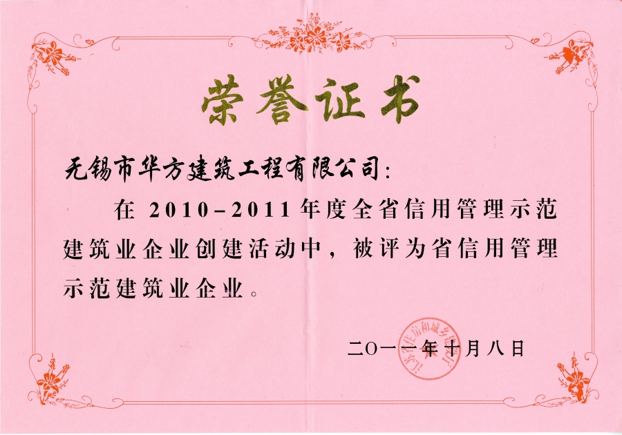 2010-2011年度江苏省信用管理示范建筑企业