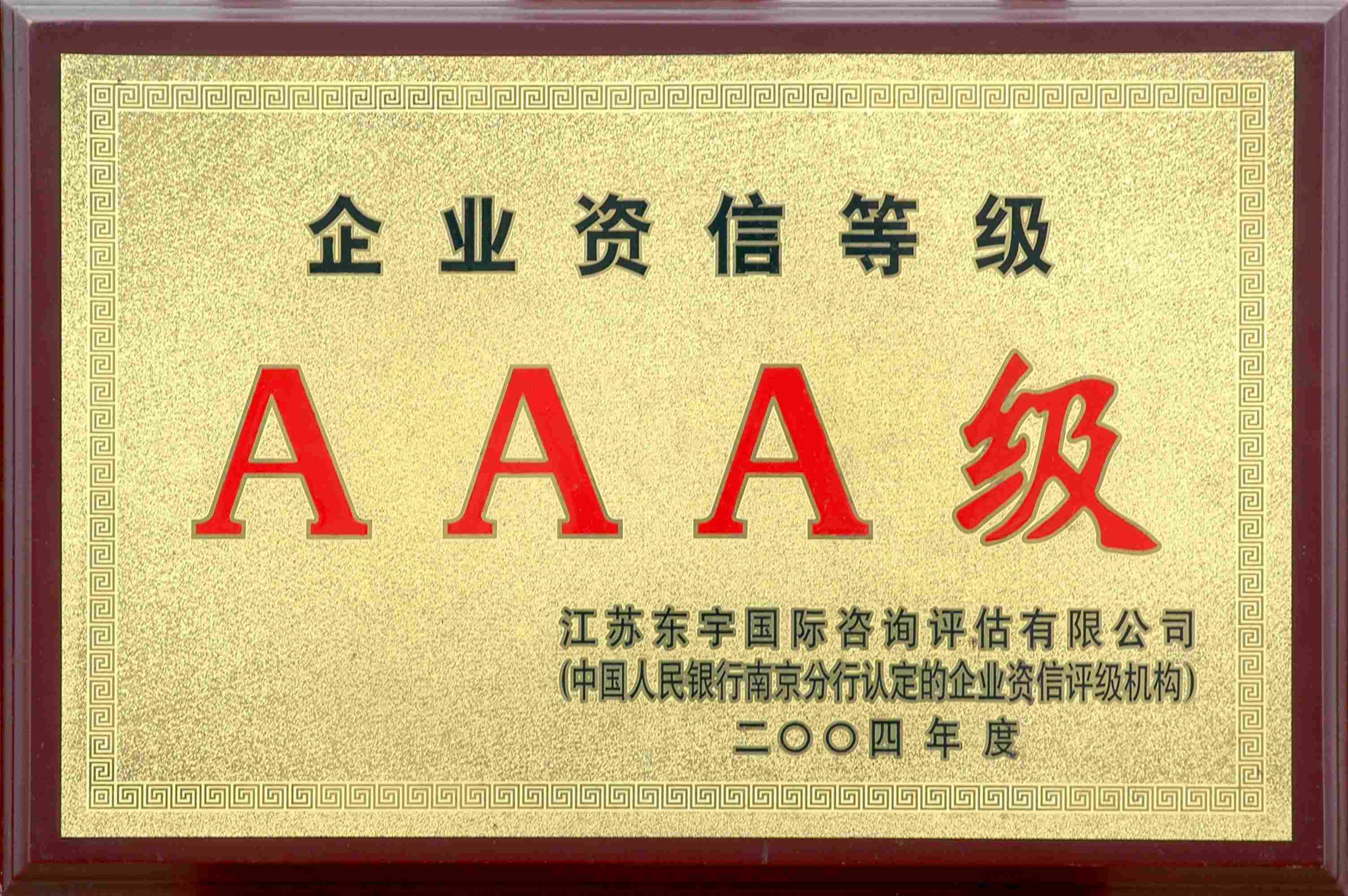 2004年东宇企业资信等级AAA级