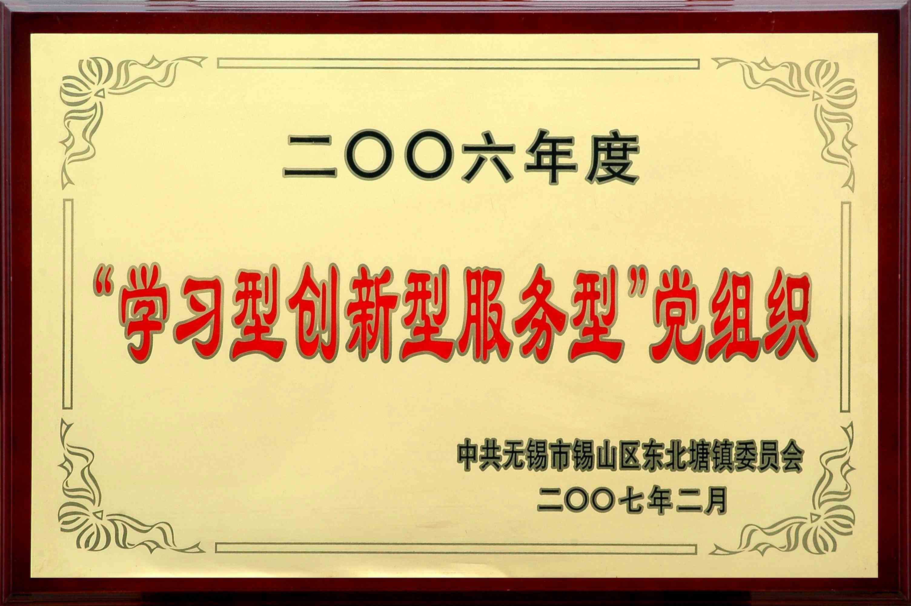 2006年东北塘镇“学习型创新型服务型”党组织