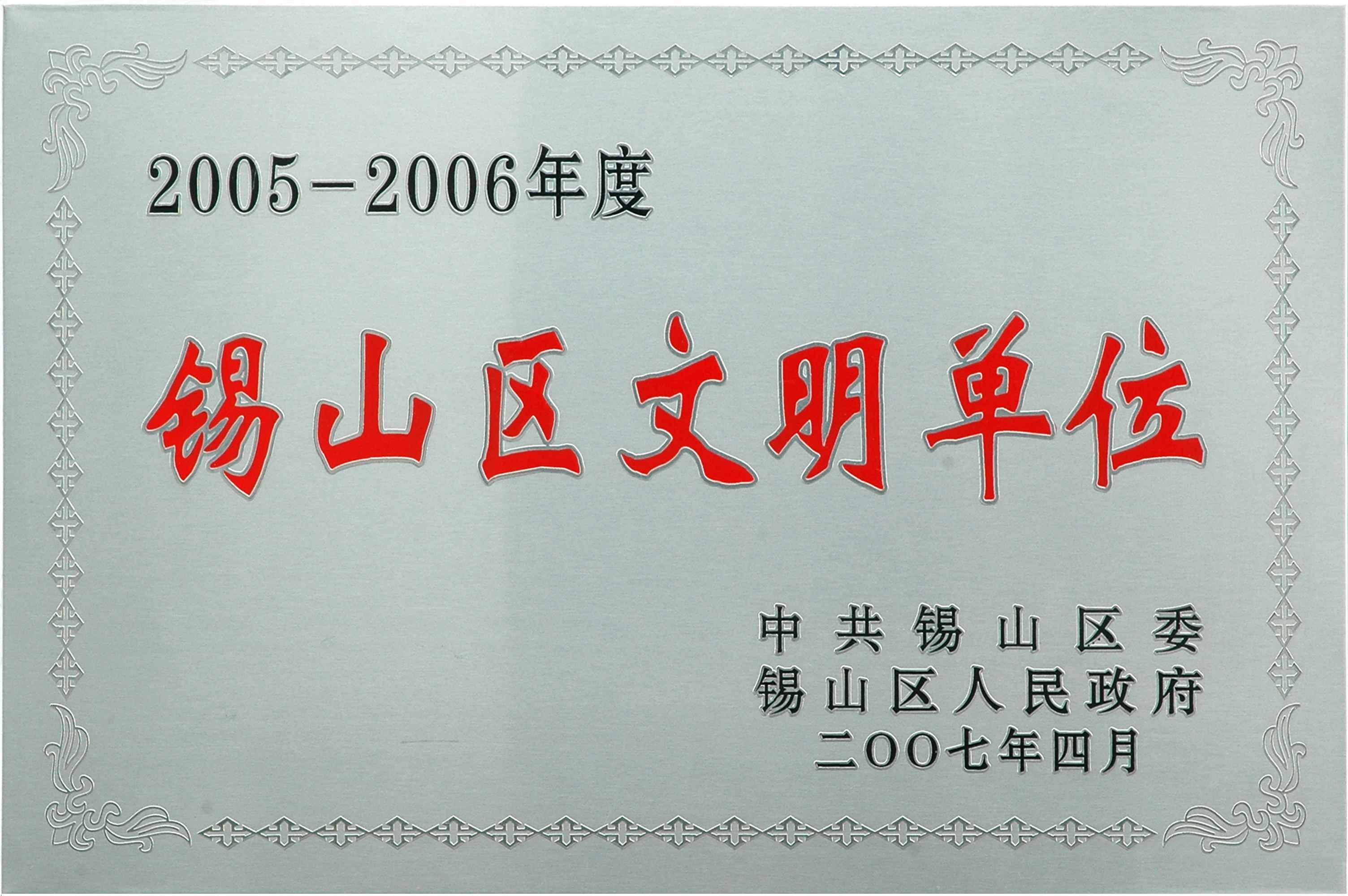 2005-2006年锡山区文明单位