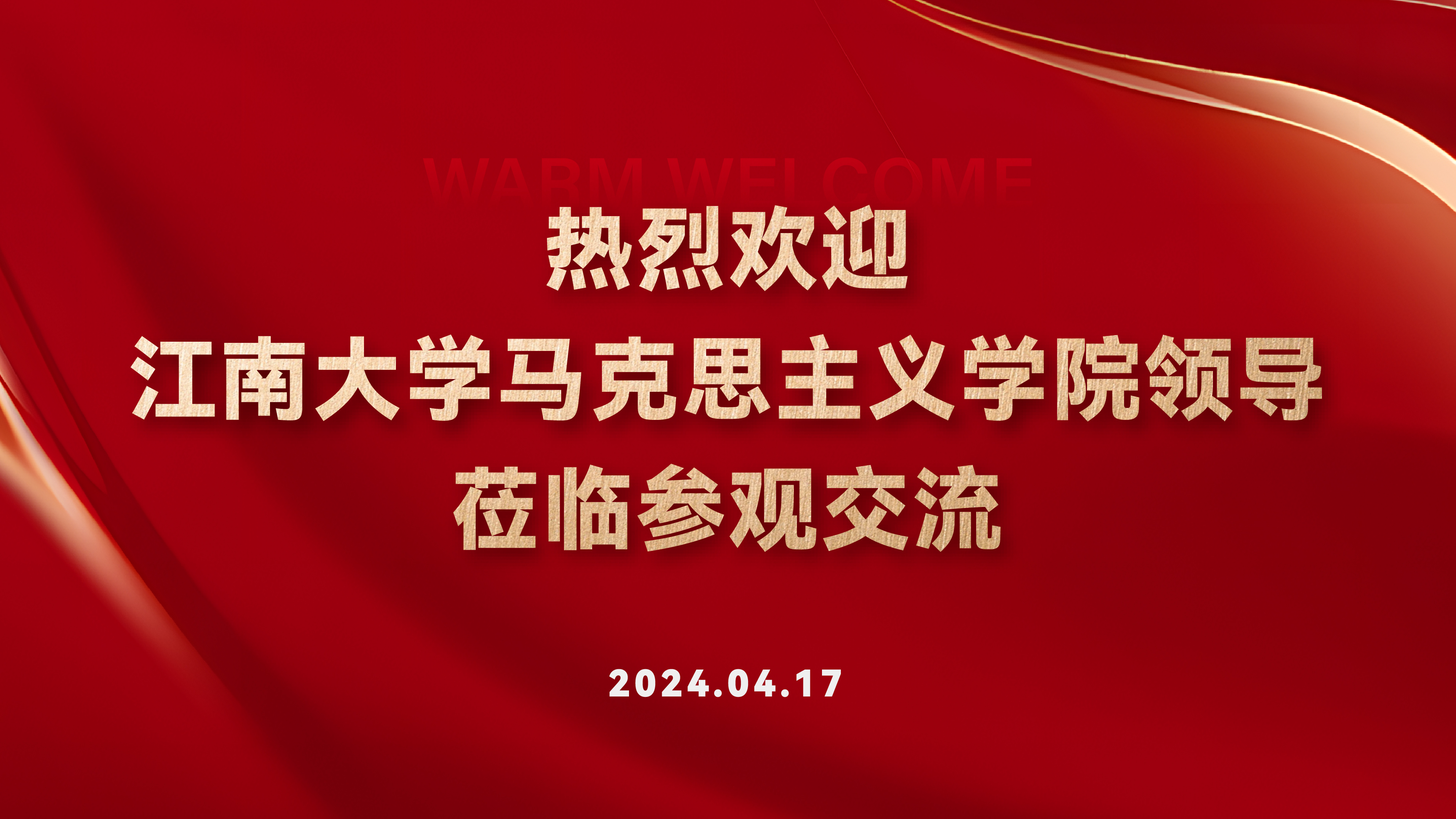 热烈欢迎江南大学马克思主义学院领导莅临参观交流！