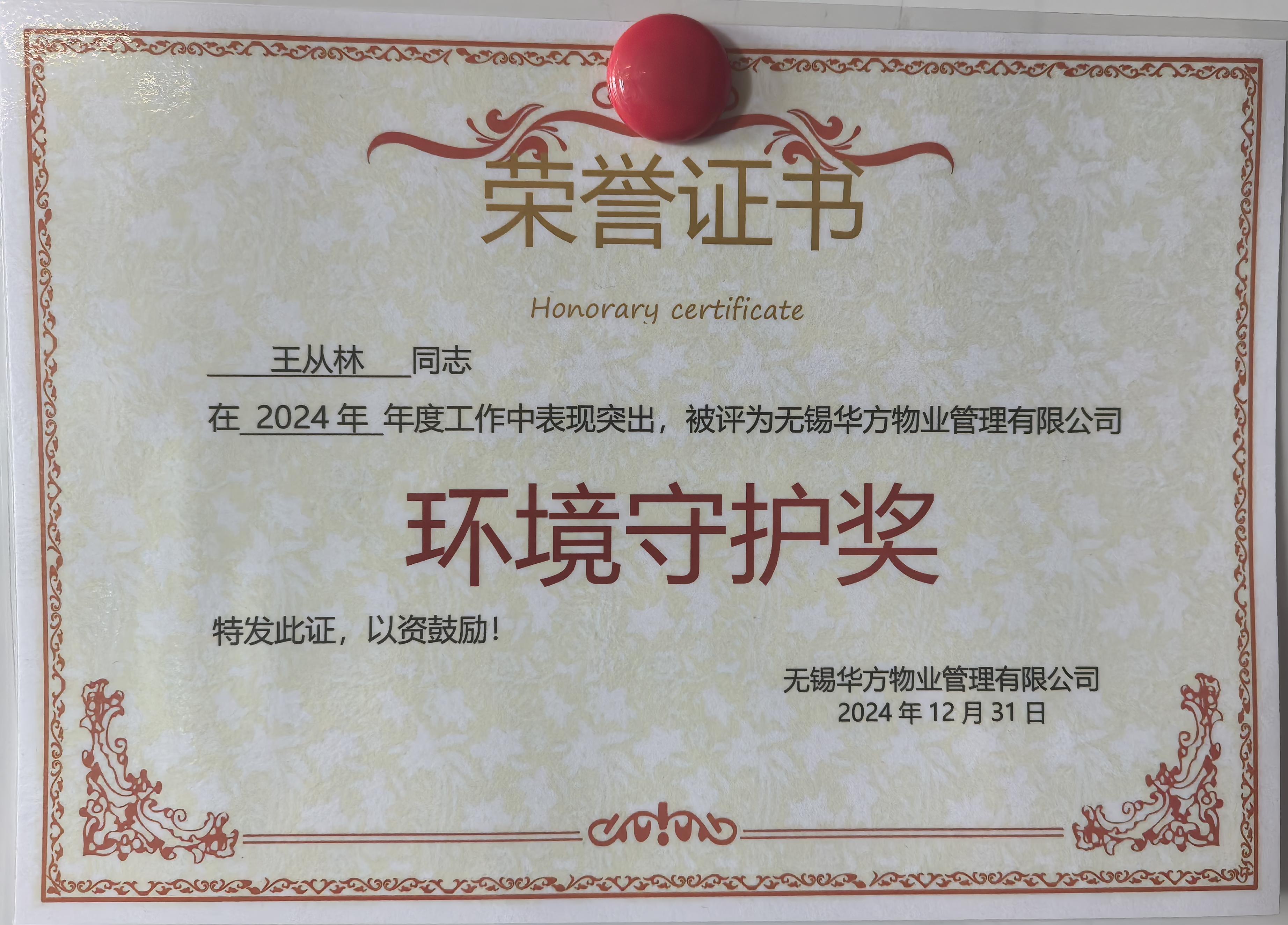 环境守护奖