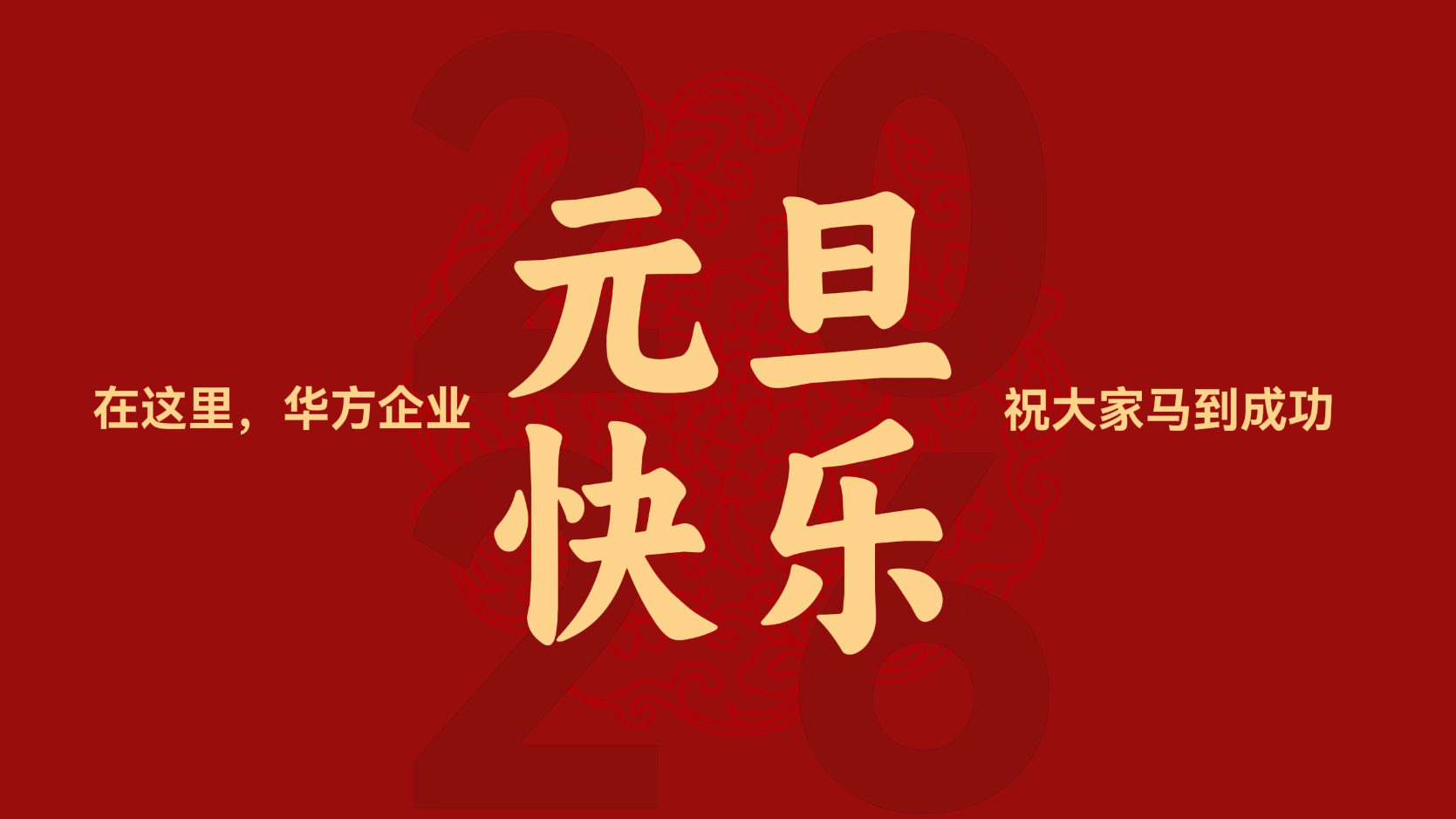 · 华方企业祝大家元旦快乐