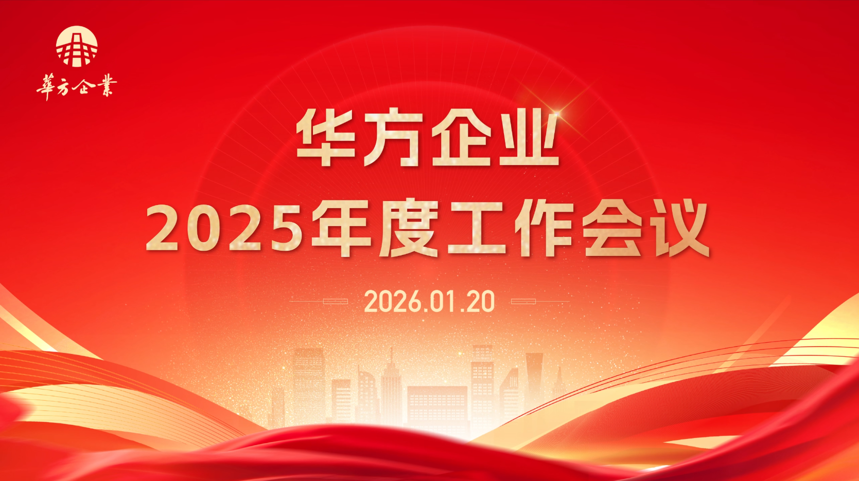 · 凝心聚力，共绘新篇｜华方企业召开2025年度工作会议