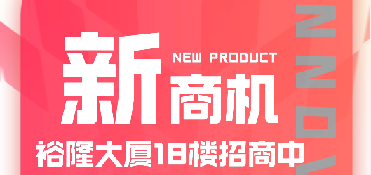· 裕隆大厦A幢18楼招商中