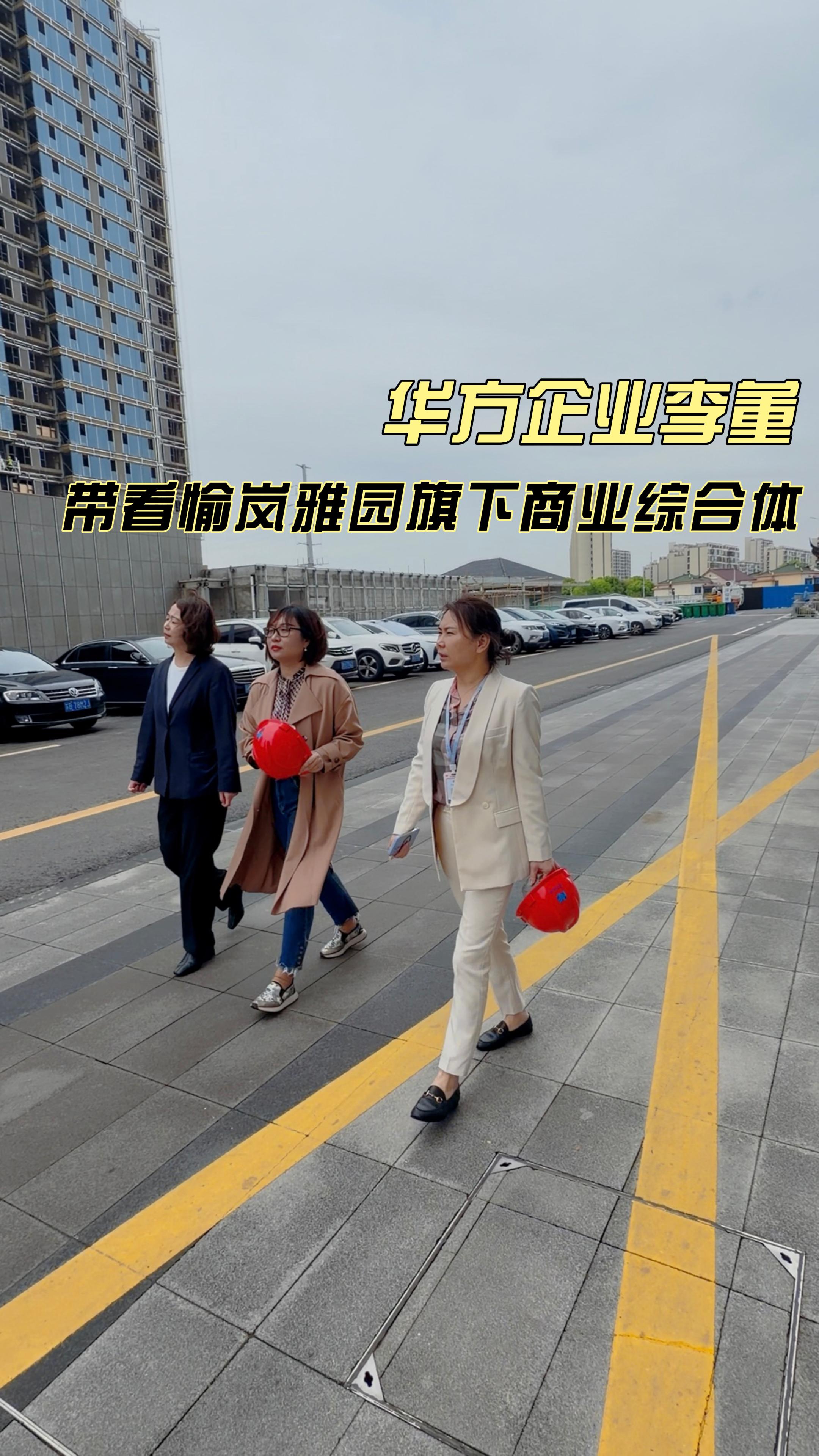 · 愉岚雅园旗下商业体火热招商中，华方企业李董现场带看