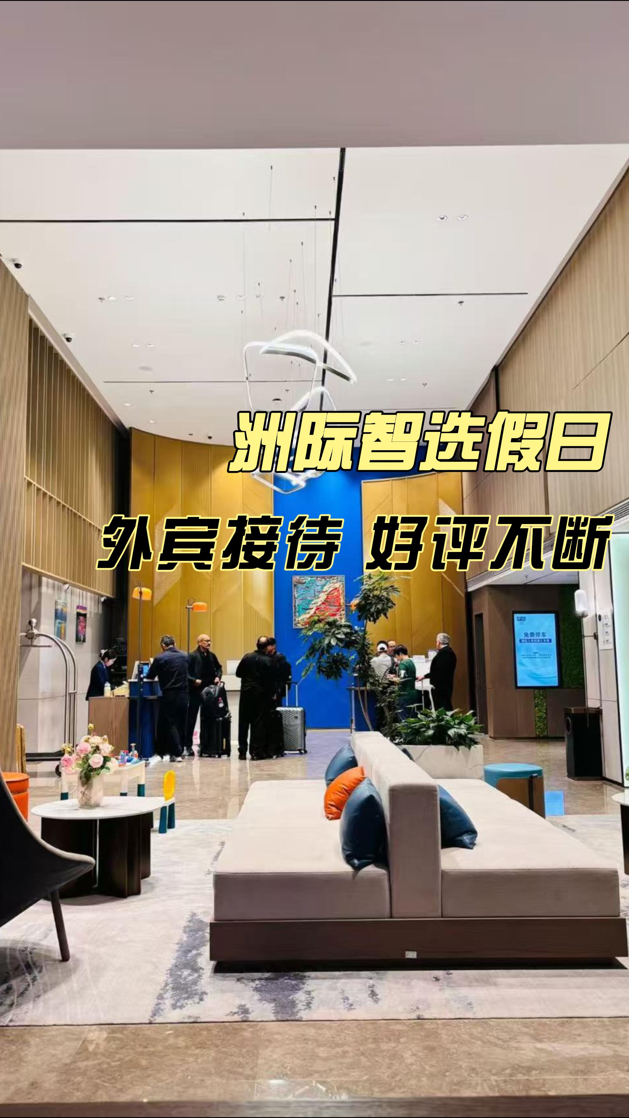 · 无锡锡山智选假日酒店，接待外宾，好评不断