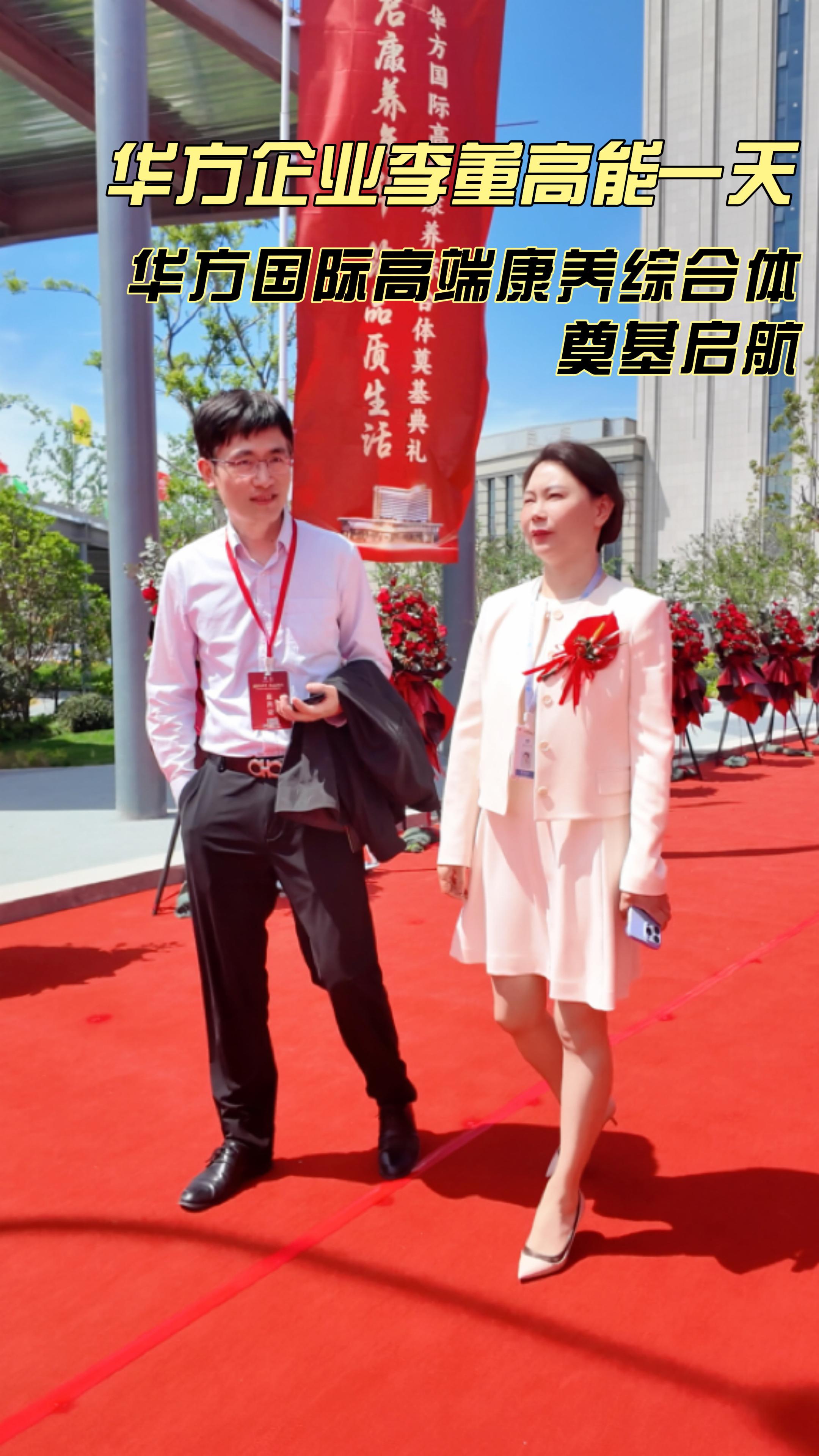 · 奠基大吉！华方国际高端康养综合体奠基启新篇