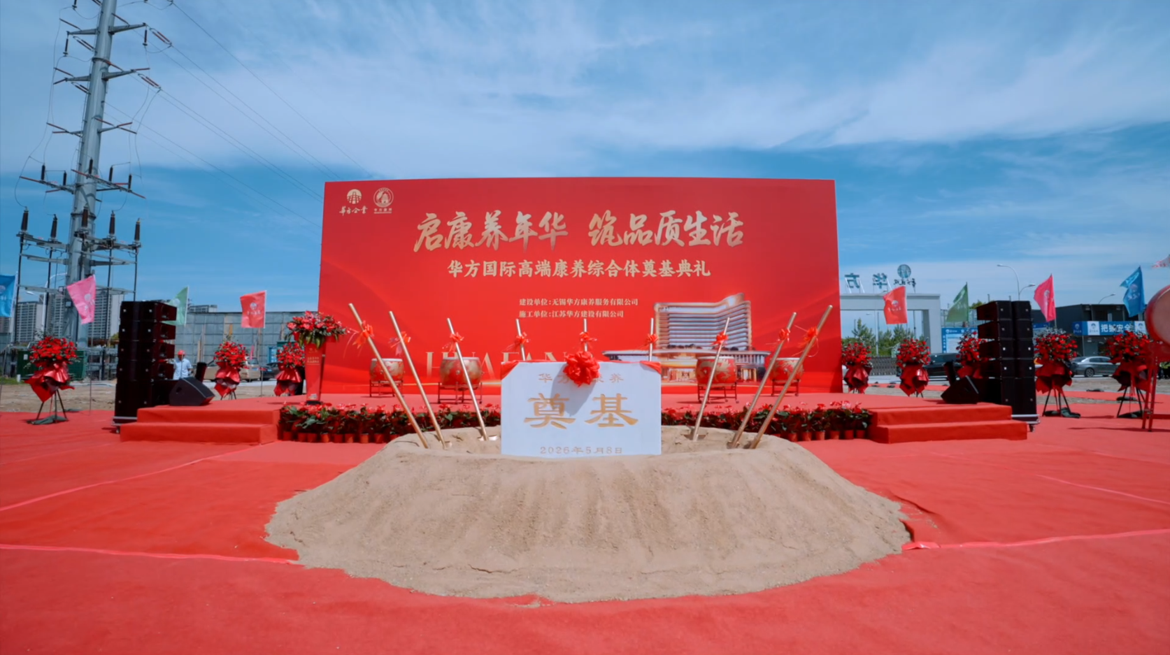 · 启康养年华 筑品质生活 | 华方国际高端康养综合体奠基典礼圆满举行