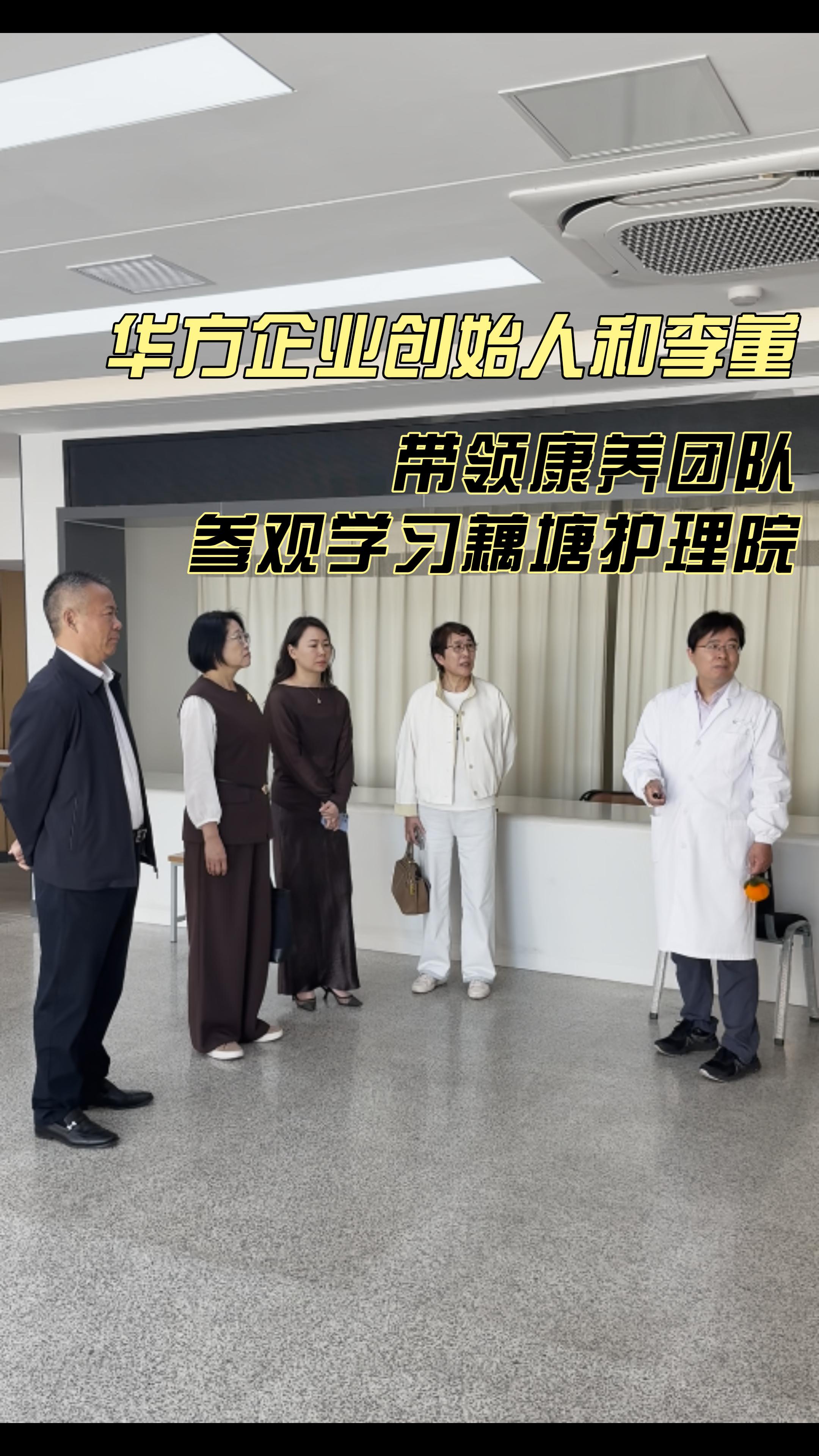 · 华方企业创始人和李董带康养团队参观学习藕塘护理院