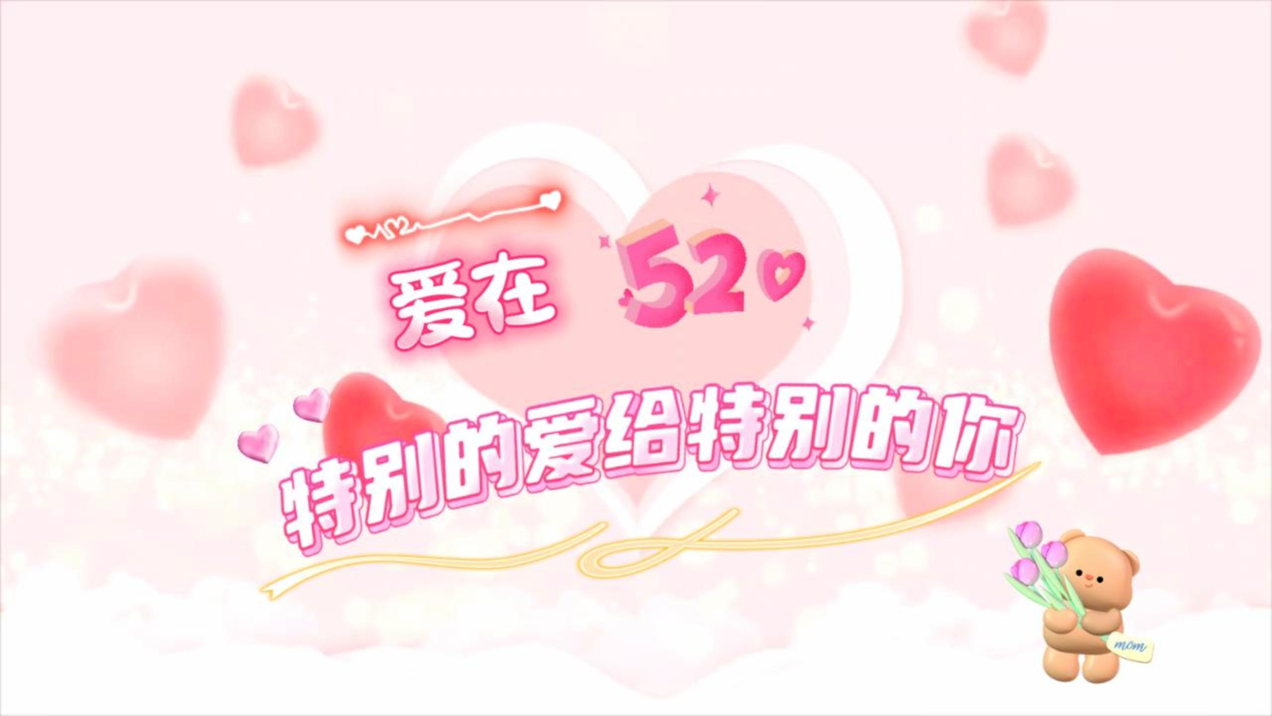 · “520”因爱而美好，愿每一个你都能享受爱的幸福，华方企业祝大家节日快乐