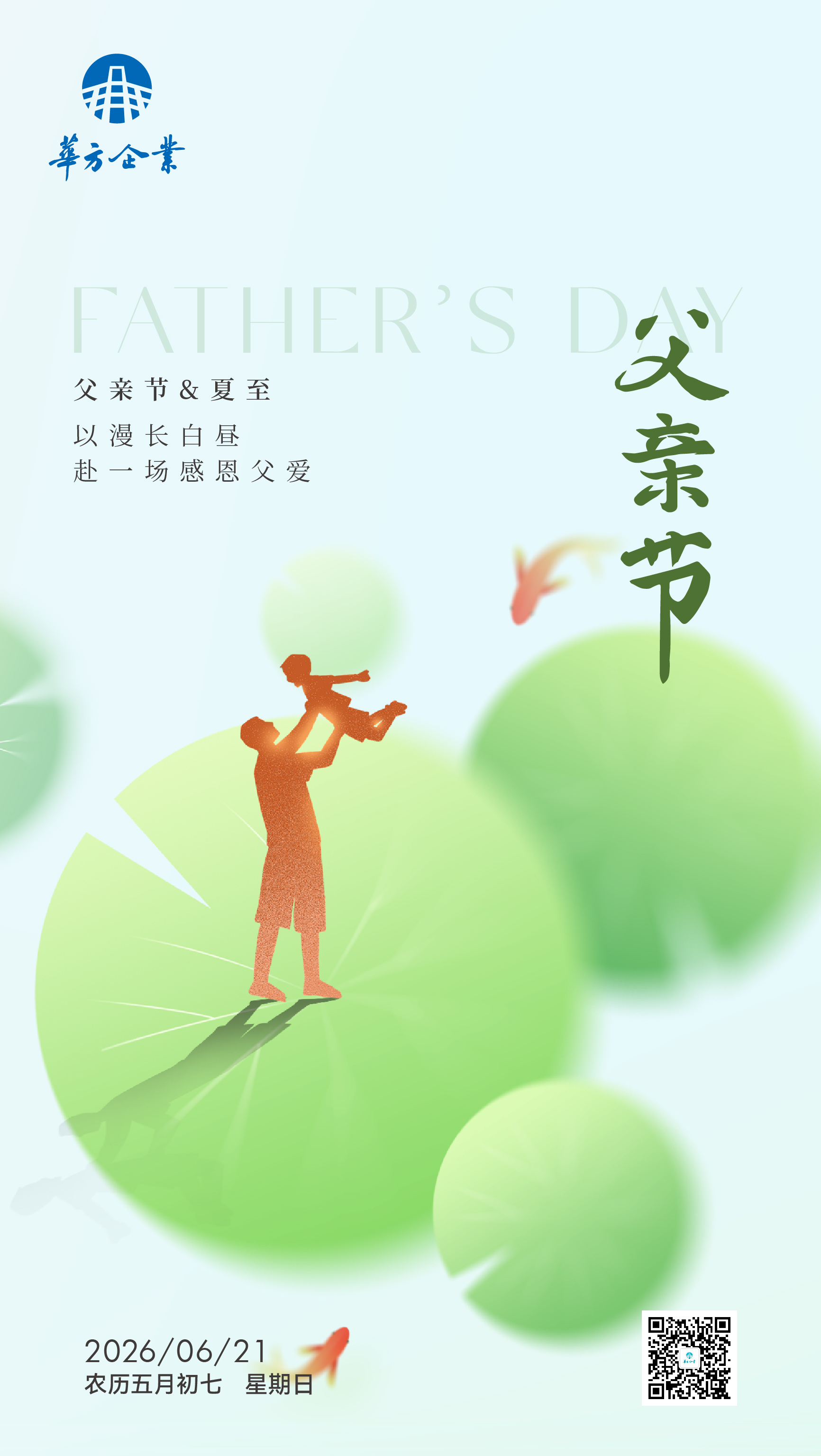 · 以温柔心意，致敬平凡父亲  华方企业祝所有父亲节日快乐