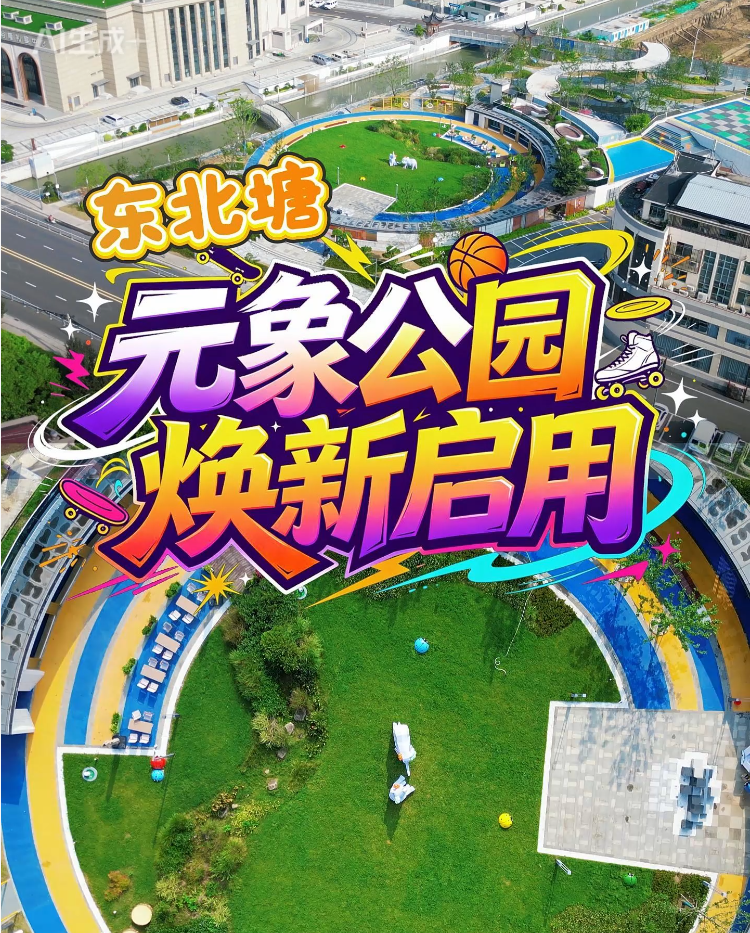 · 东北塘元象公园焕新启用