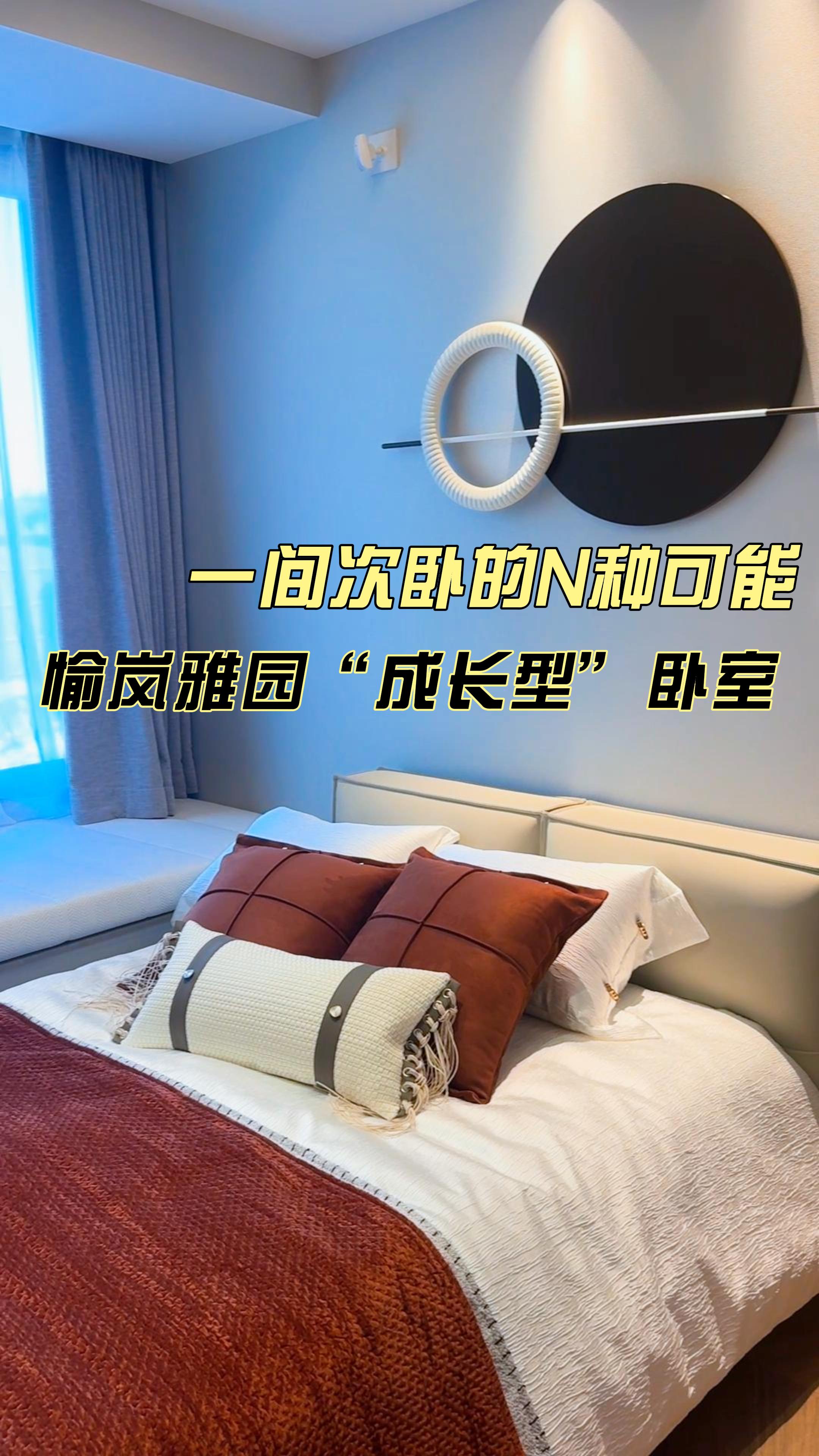 · 一间次卧的N种可能 愉岚雅园“成长型”次卧，陪你一起长大